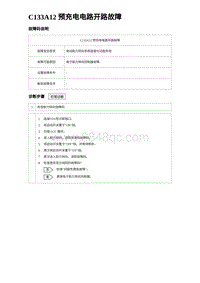 2024比亚迪元UP诊断 C133A12 预充电电路开路故障