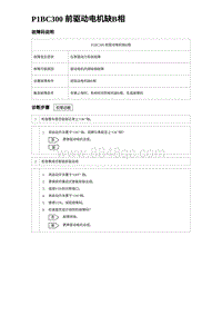 2024比亚迪元UP诊断 P1BC300前驱动电机缺B相