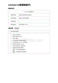 2024比亚迪元UP诊断 U059508 FM数据被破坏5