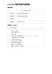 2024比亚迪元UP诊断 C133A19 电机电流冗余检验