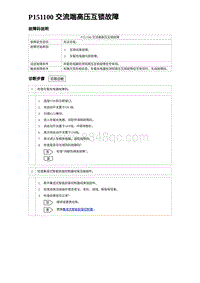 2023元PLUS纯电诊断 P151100 交流端高压互锁故障