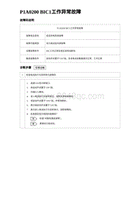 2024比亚迪元UP诊断 P1A0200 BIC1⼯作异常故障