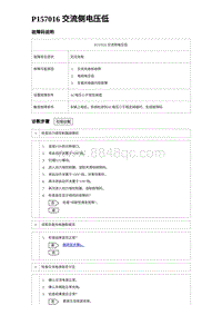 2024比亚迪元UP诊断 P157016交流侧电压低