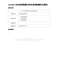 2024比亚迪元UP诊断 U111687 右车身控制器与后车身控制器失去通讯