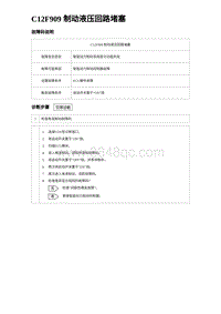 2024比亚迪元UP诊断 C12F909 制动液压回路堵塞