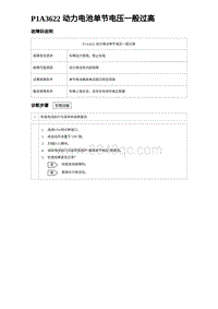 2024比亚迪元UP诊断 P1A3622 动力电池单节电压一般过高