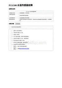 2023元PLUS纯电诊断 P151500 水温传感器故障