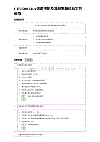 2024比亚迪元UP诊断 C1B9500 LKA请求扭矩及其斜率超过给定的阀值