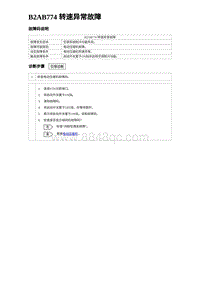 2023元PLUS纯电诊断 B2AB774 转速异常故障