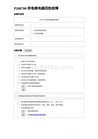 2023元PLUS纯电诊断 P268700 供电继电器回检故障