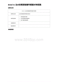 2024比亚迪元UP诊断 B166711 左B柱侧面碰撞传感器对地短路