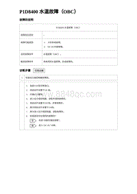 2023元PLUS纯电诊断 P1D8400 水温故障（OBC）