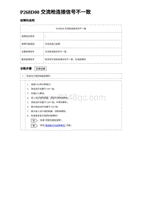 2024比亚迪元UP诊断 P268D00交流枪连接信号不⼀致