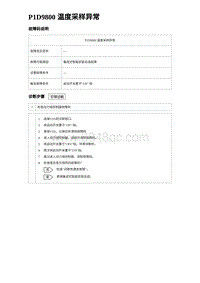 2024比亚迪元UP诊断 P1D9800温度采样异常