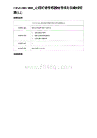 2024比亚迪元UP诊断 C050F00 OBD_左后轮速传感器信号线与供电线短路 L2 