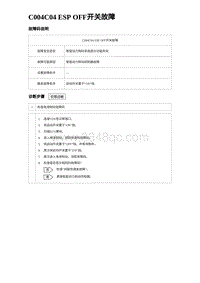 2024比亚迪元UP诊断 C004C04 ESP OFF开关故障