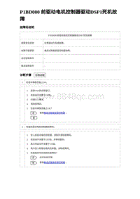 2023元PLUS纯电诊断 P1BD000 前驱动电机控制器驱动DSP1死机故障