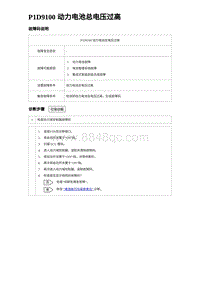 2024比亚迪元UP诊断 P1D9100动⼒电池总电压过⾼