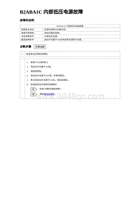 2023元PLUS纯电诊断 B2ABA1C 内部低压电源故障