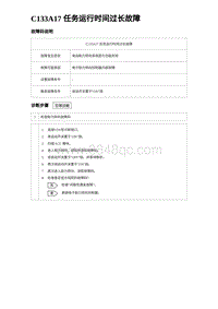 2024比亚迪元UP诊断 C133A17 任务运行时间过长故障