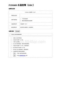 2024比亚迪元UP诊断 P1D8400⽔温故障（OBC）