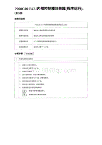 2024比亚迪元UP诊断 P060C00 ECU内部控制模块故障 程序运行 -OBD