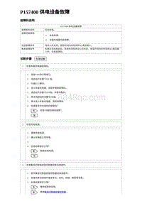 2023元PLUS纯电诊断 P157400 供电设备故障