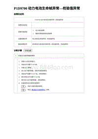 2024比亚迪元UP诊断 P1D9700动⼒电池⽣命帧异常 校验值异常