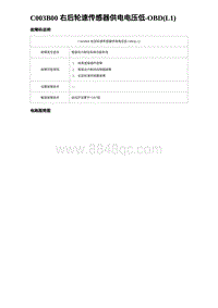 2024比亚迪元UP诊断 C003B00 右后轮速传感器供电电压低-OBD L1 