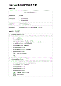 2024比亚迪元UP诊断 P2B7900 电池组充电过流告警