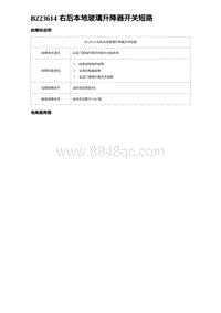 2024比亚迪元UP诊断 B223614 右后本地玻璃升降器开关短路