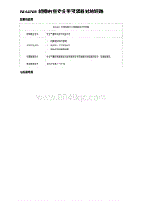 2024比亚迪元UP诊断 B164B11 前排右座安全带预紧器对地短路