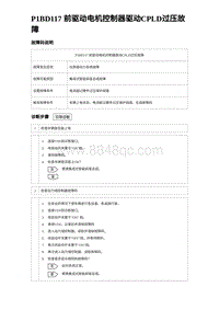 2024比亚迪元UP诊断 P1BD117前驱动电机控制器驱动CPLD过压故