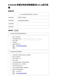 2023元PLUS纯电诊断 P1BD400 前驱动电机控制器驱动CPLD运行故障