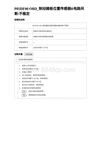 2024比亚迪元UP诊断 P05DF00 OBD_制动踏板位置传感器B电路间断不稳定