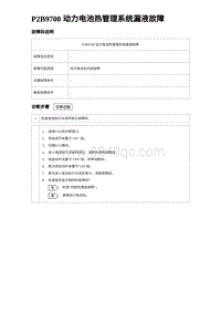 2024比亚迪元UP诊断 P2B9700 动力电池热管理系统漏液故障