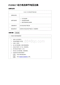 2024比亚迪元UP诊断 P1D9017动⼒电池单节电压过⾼