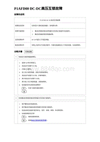 2023元PLUS纯电诊断 P1AFD00 DC-DC高压互锁故障