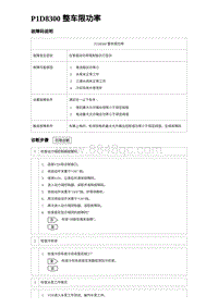 2024比亚迪元UP诊断 P1D8300整⻋限功率