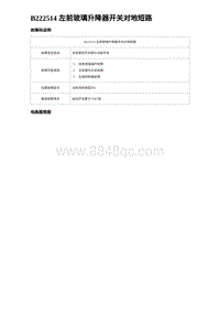 2024比亚迪元UP诊断 B222514 左前玻璃升降器开关对地短路