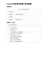 2024比亚迪元UP诊断 P1D6700刹⻋信号故障-1信号故障