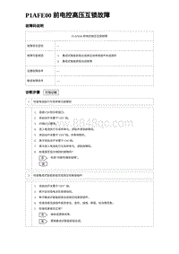 2024比亚迪元UP诊断 P1AFE00 前电控高压互锁故障