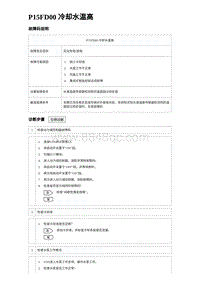 2024比亚迪元UP诊断 P15FD00冷却⽔温⾼