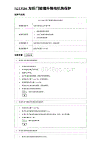 2024比亚迪元UP诊断 B222504 左后门玻璃升降电机热保护