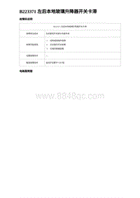 2024比亚迪元UP诊断 B223371 左后本地玻璃升降器开关卡滞