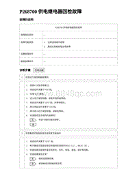 2024比亚迪元UP诊断 P268700供电继电器回检故障