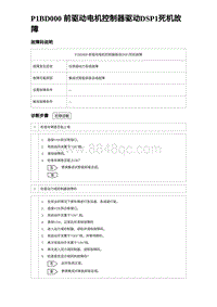 2024比亚迪元UP诊断 P1BD000前驱动电机控制器驱动DSP1死机故