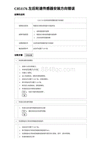 2024比亚迪元UP诊断 C051176 左后轮速传感器安装方向错误