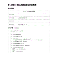 2024比亚迪元UP诊断 P1A5E00 分压接触器3回检故障