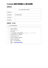 2023元PLUS纯电诊断 P1D6D00 整车控制器DSP复位故障